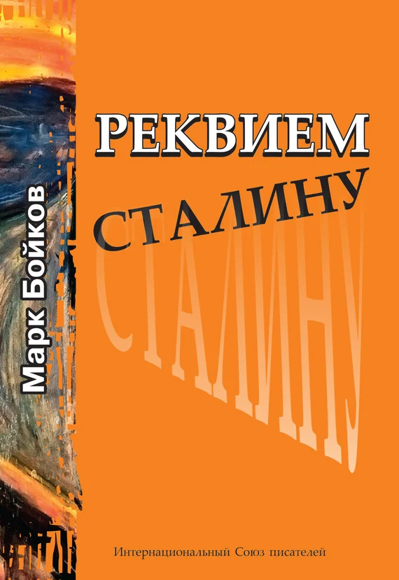 Обложка Реквием Сталину