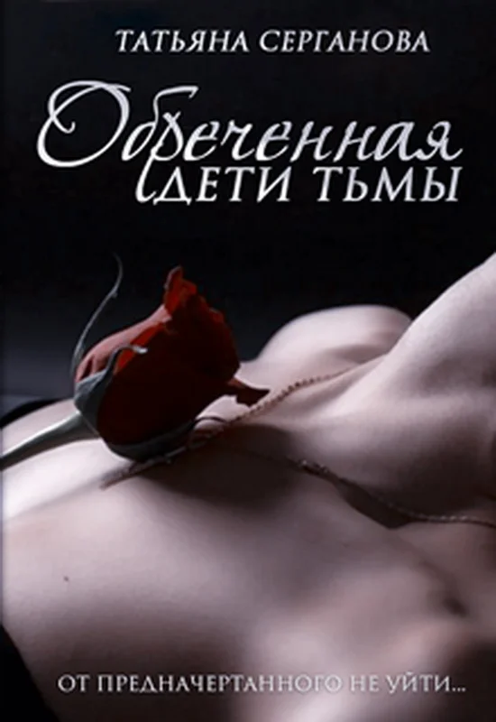 Обложка Обреченная