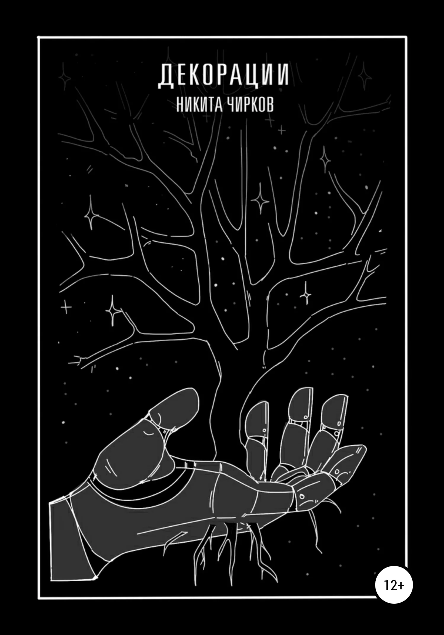 Обложка Декорации