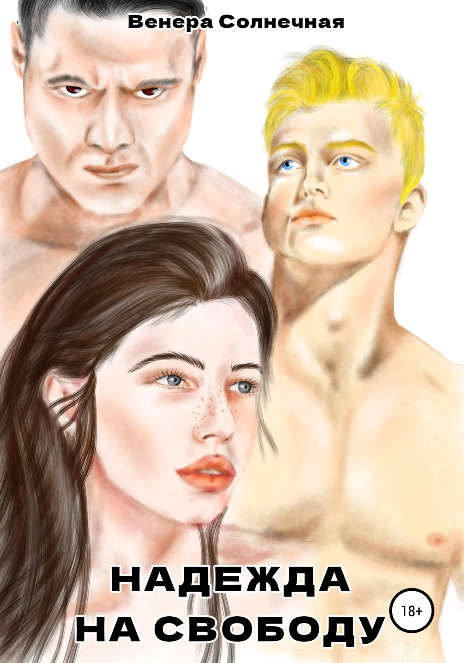 Обложка Надежда на свободу