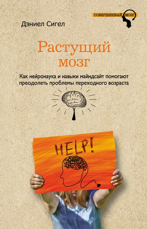 Обложка Растущий мозг. Как нейронаука и навыки майндсайт помогают преодолеть проблемы подросткового возраста