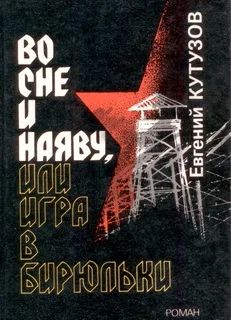 Обложка Во сне и наяву, или Игра в бирюльки