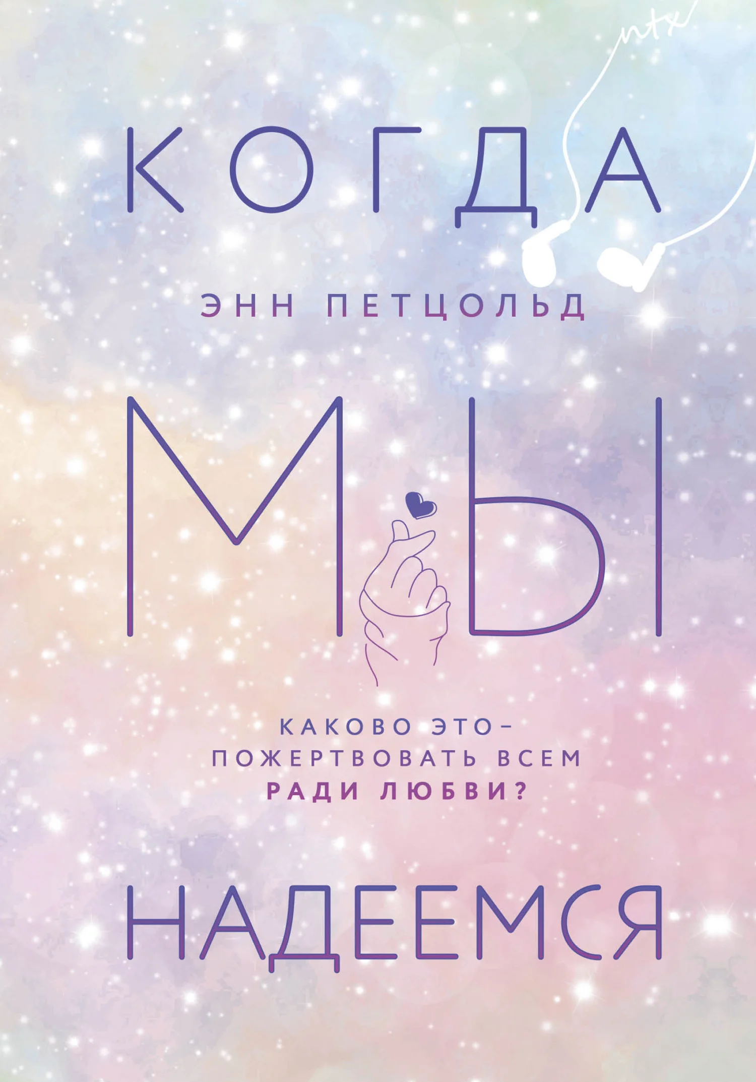 Обложка Когда мы надеемся