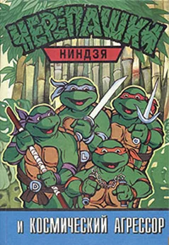 Обложка Черепашки ниндзя и Космический Агрессор