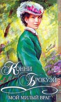 Обложка Мой милый враг