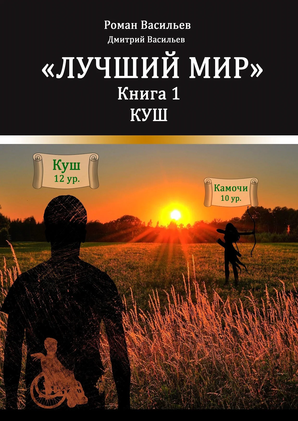 Обложка Лучший мир. Куш