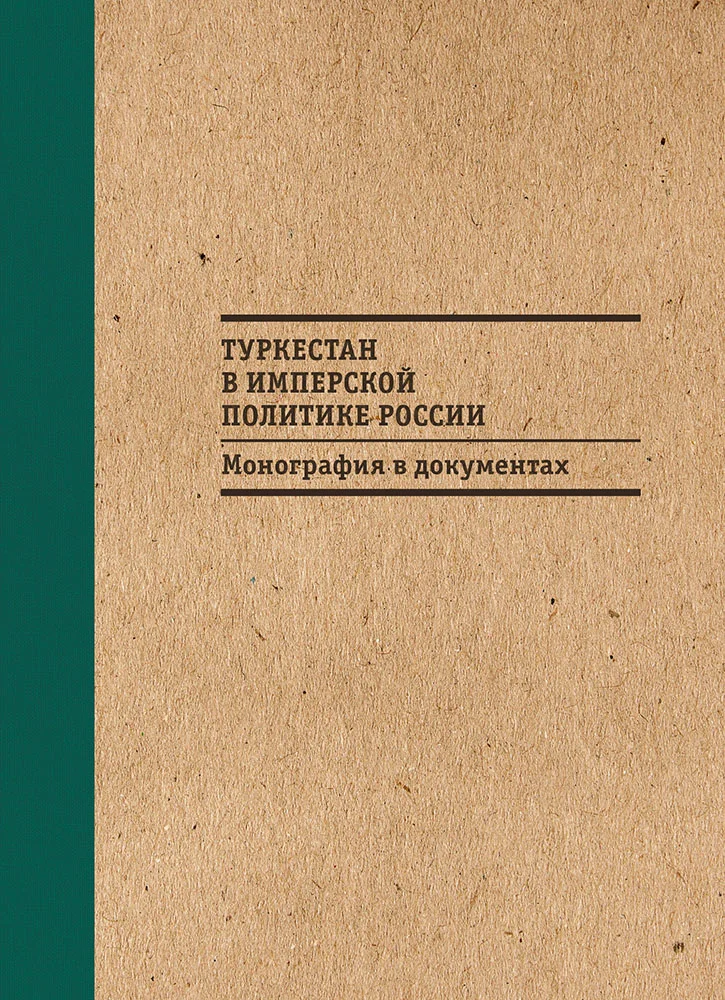 Обложка Туркестан в имперской политике России: Монография в документах
