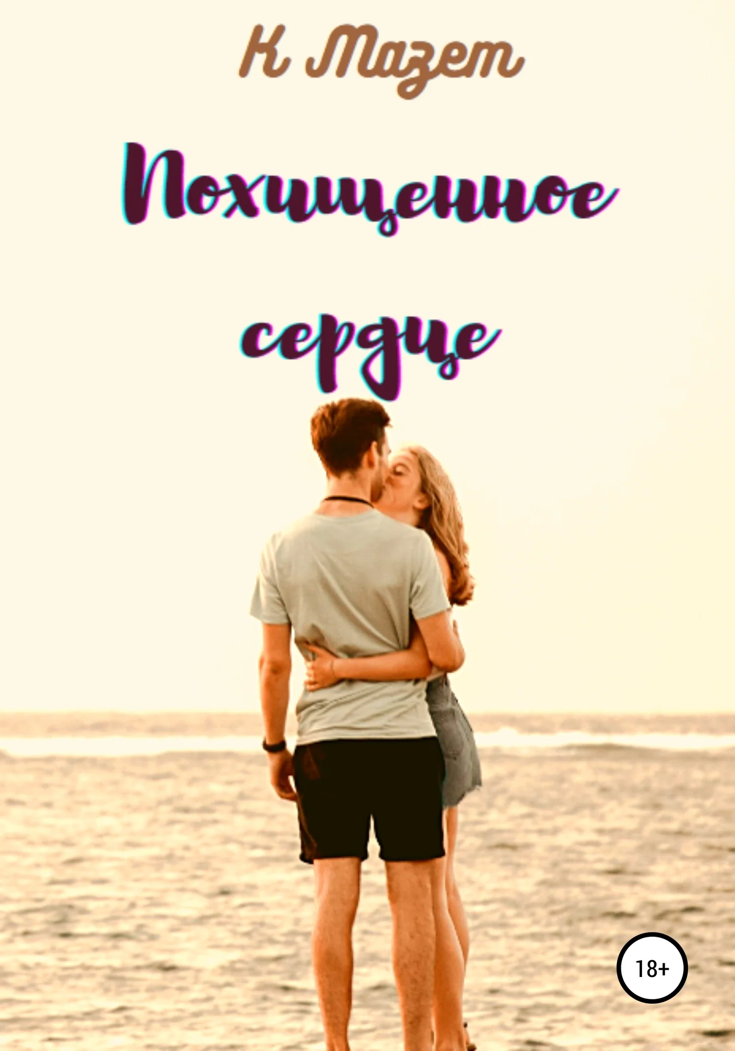 Обложка Похищенное сердце