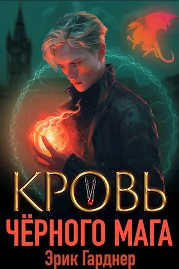 Обложка Кровь черного мага 5