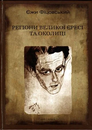 Обложка Регіони великої єресі та околиці. Бруно Шульц і його міфологія [З ілюстраціями]