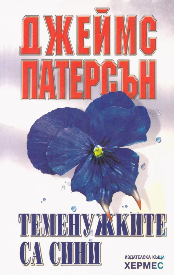 Обложка Теменужките са сини