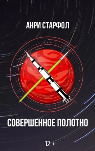 Обложка Совершенное полотно