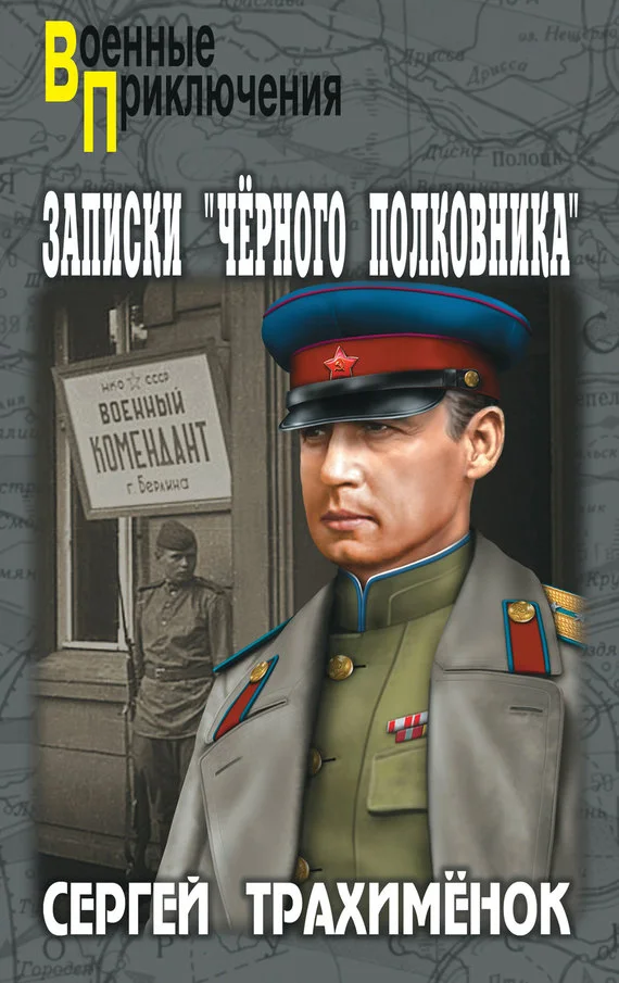 Обложка Записки «черного полковника»