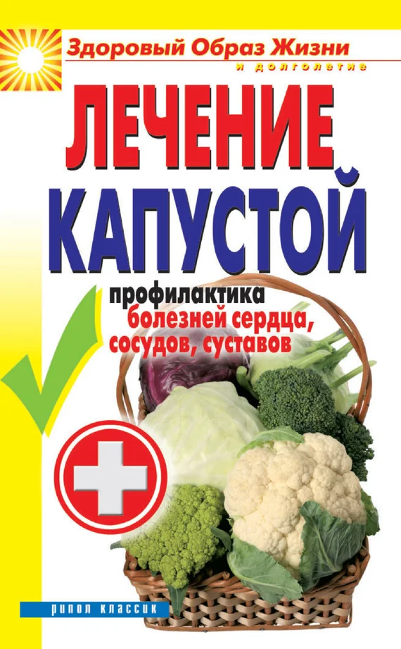Обложка Лечение капустой. Профилактика болезней сердца, сосудов, суставов