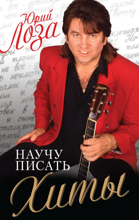 Обложка Научу писать хиты