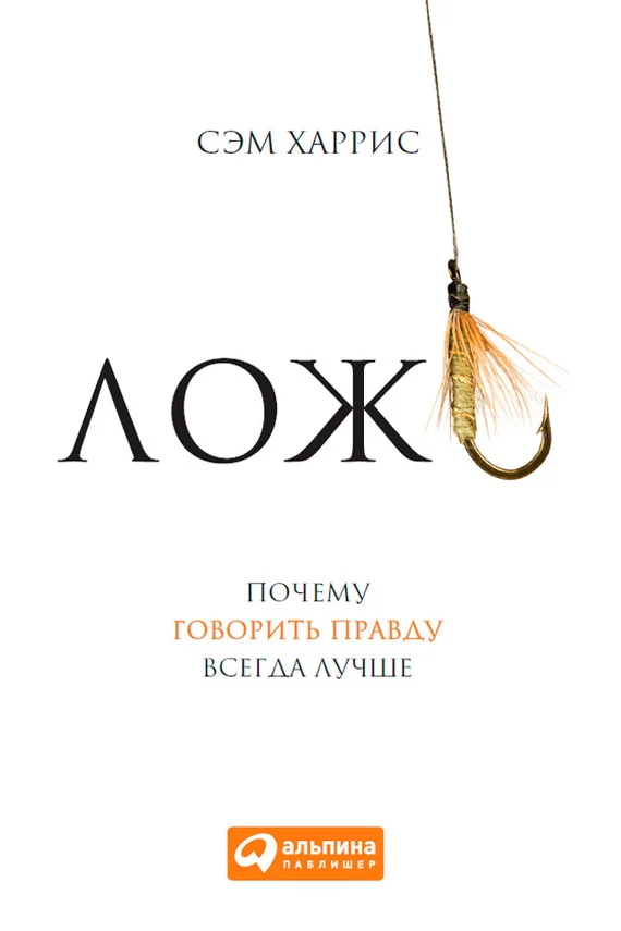 Обложка Ложь. Почему говорить правду всегда лучше