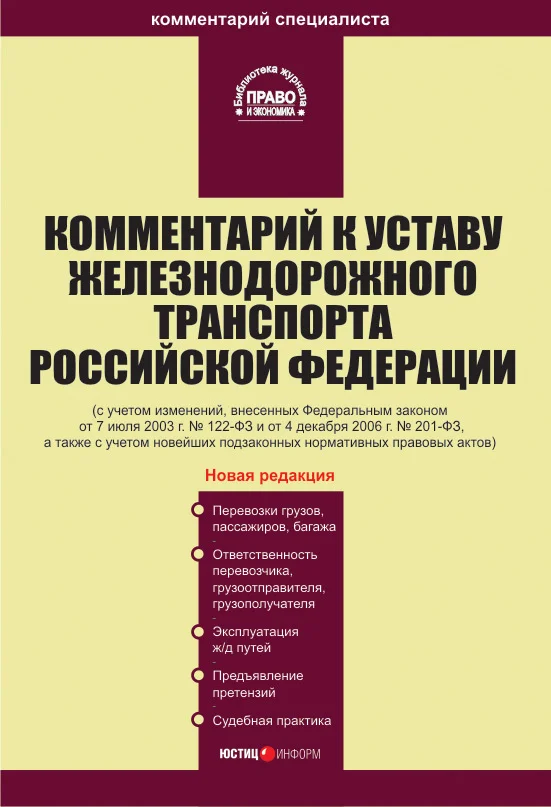 Обложка Комментарий к Уставу железнодорожного транспорта Российской Федерации