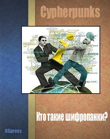 Обложка Кто такие шифропанки?