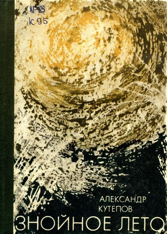 Обложка Знойное лето