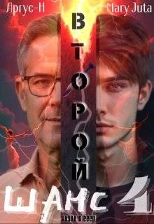 Обложка Второй Шанс 4