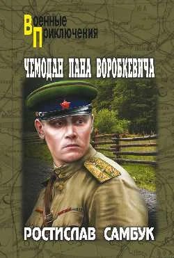Обложка Чемодан пана Воробкевича