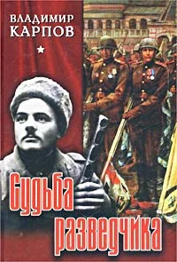 Обложка Судьба разведчика