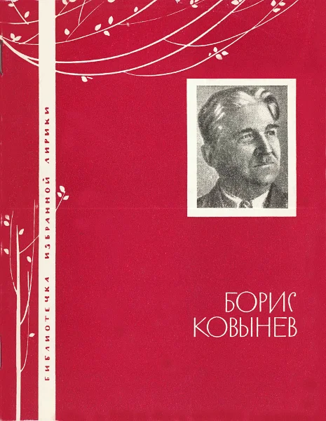 Обложка Борис Ковынев. Избранная лирика
