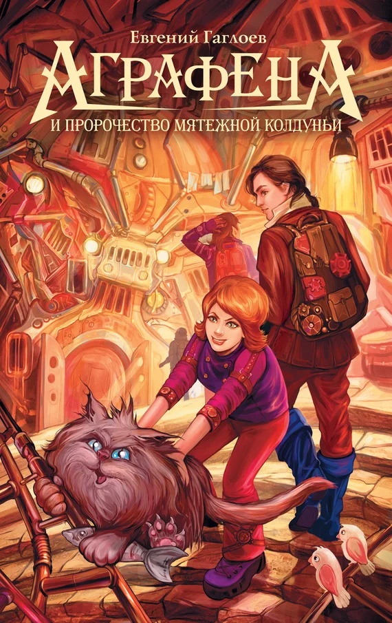 Обложка Аграфена и пророчество мятежной колдуньи