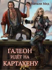 Обложка Галеон Идет на Картахену