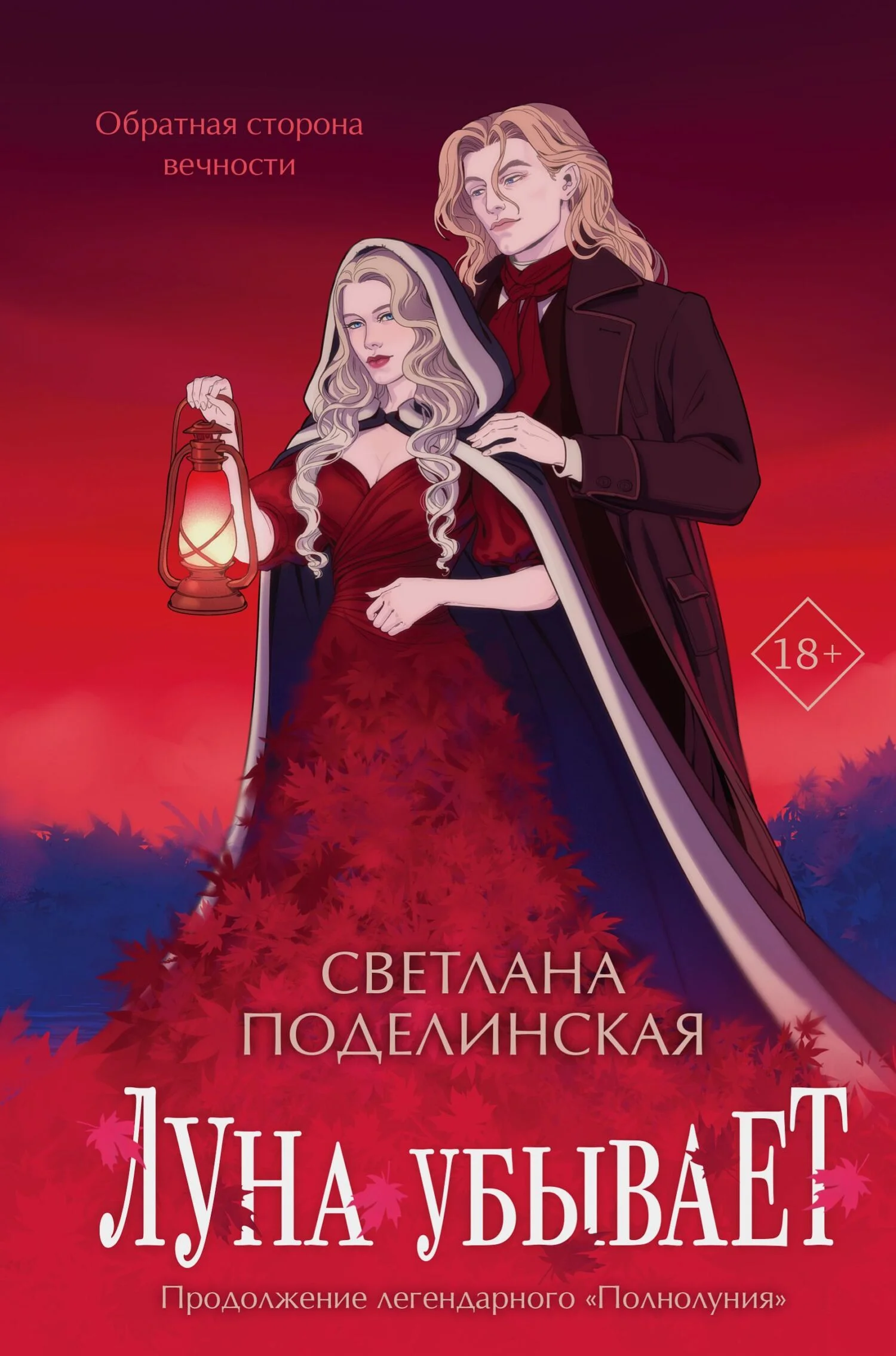 Обложка Луна убывает