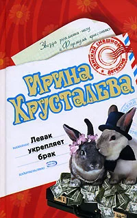 Обложка Левак укрепляет брак