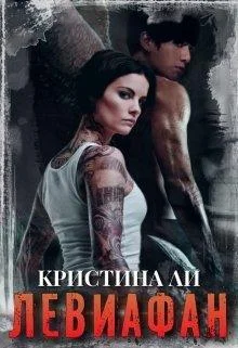 Обложка Левиафан