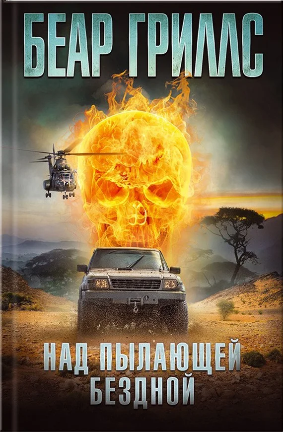 Обложка Над пылающей бездной