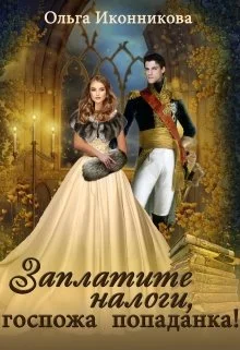 Обложка Заплатите налоги, госпожа попаданка!