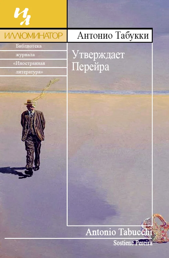 Обложка Утверждает Перейра
