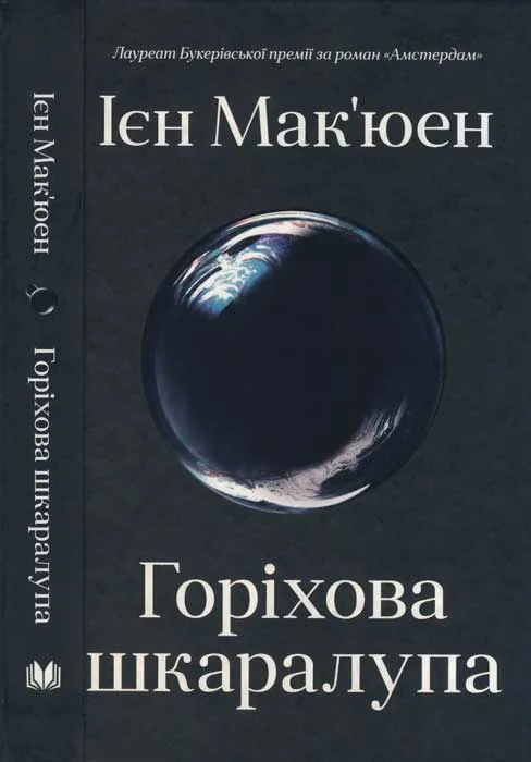 Обложка Горіхова шкаралупа