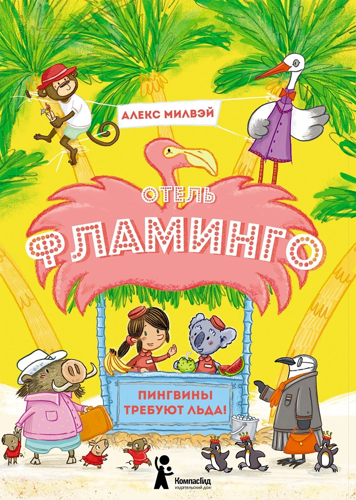 Обложка Отель «Фламинго». Пингвины требуют льда!