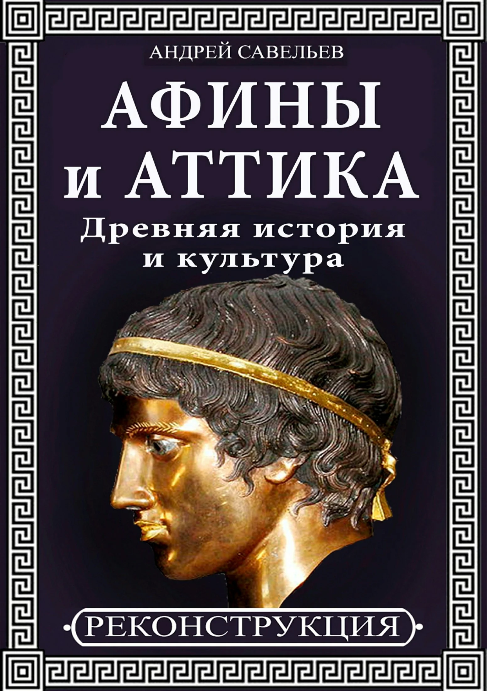 Обложка Афины и Аттика. Древняя история и культура