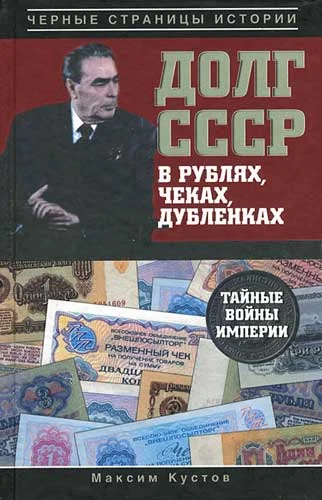 Обложка Долг СССР в рублях, чеках, дубленках. Тайные войны империи