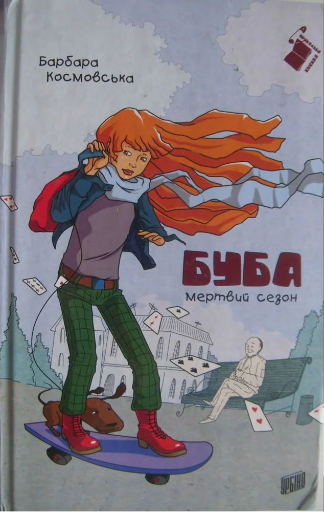Обложка Буба : мертвий сезон