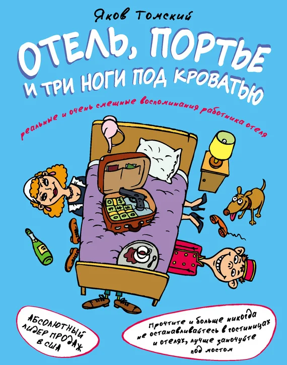 Обложка Отель, портье и три ноги под кроватью