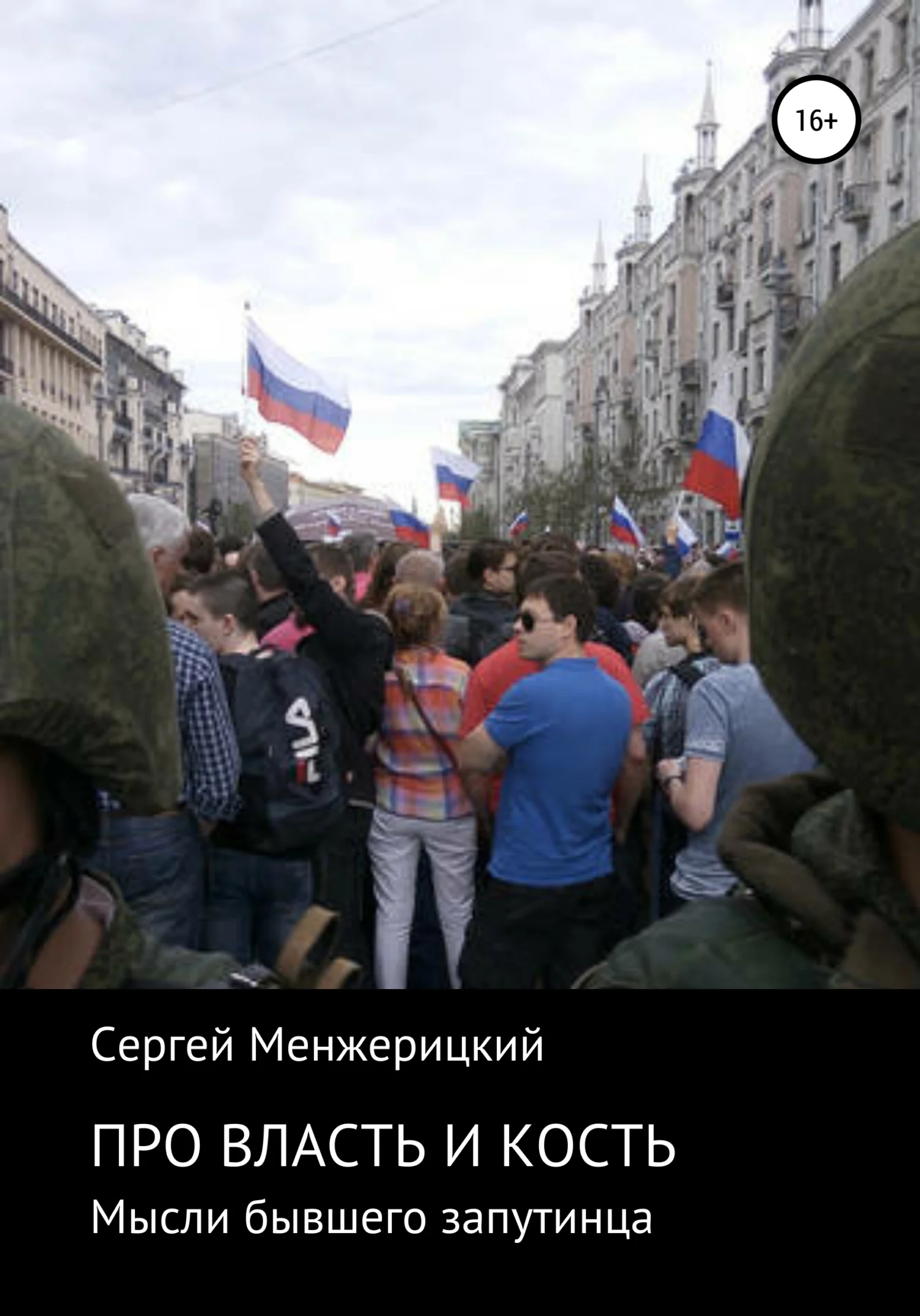 Обложка Про власть и кость. Мысли бывшего запутинца