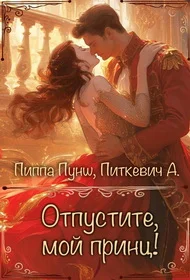 Обложка Отпустите, мой принц!