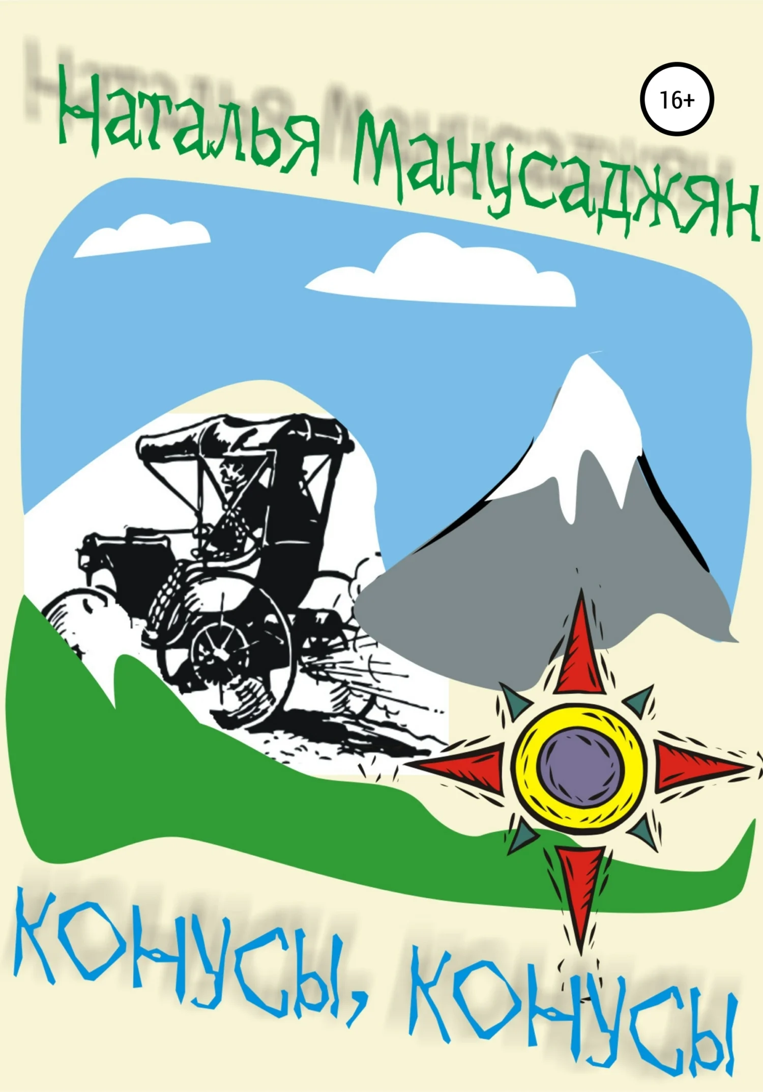 Обложка Конусы, конусы