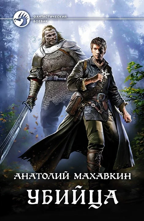Обложка Убийца