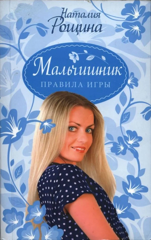 Обложка Мальчишник. Правила игры