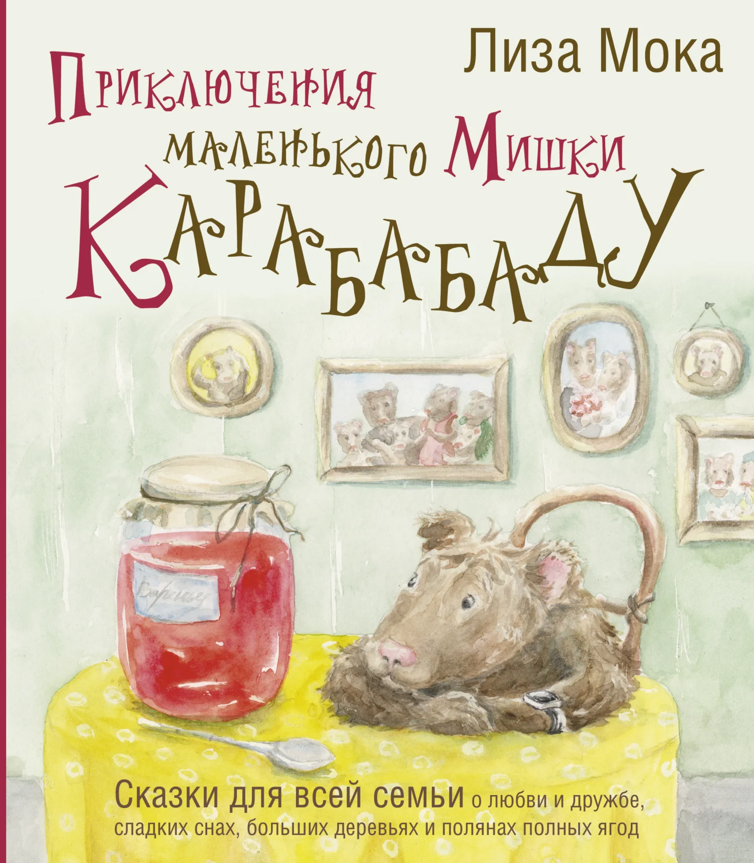 Обложка Приключения маленького Мишки Карабабаду. Сказки для всей семьи о любви и дружбе, сладких снах, больших деревьях и полянах полных ягод