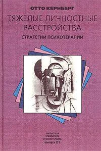 Обложка Тяжелые личностные расстройства. Стратегии психотерапии