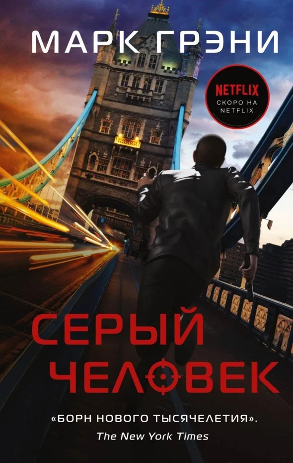 Обложка Серый Человек