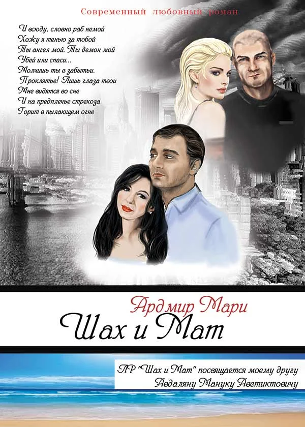 Обложка Шах и Мат